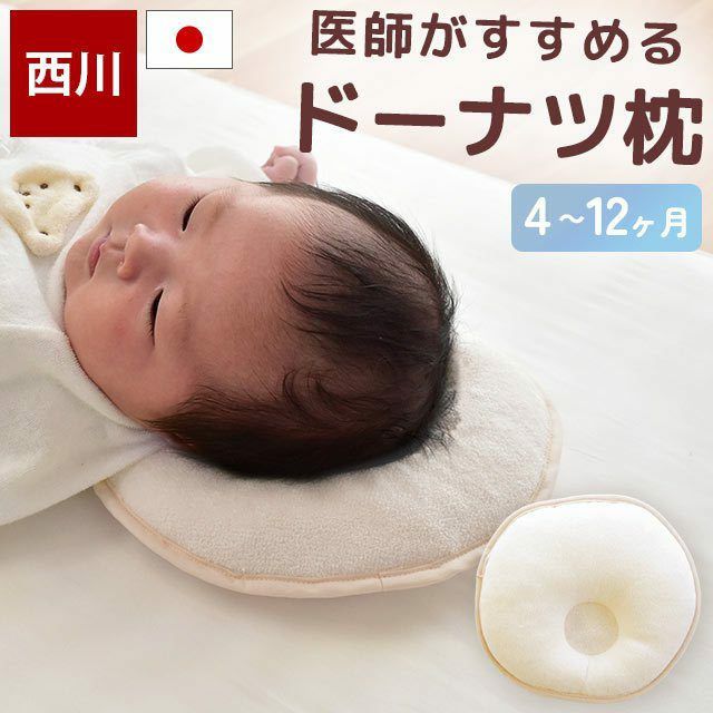 ベビー 枕 約26×26cm 「医師がすすめるドーナツ枕」 円型 日本製 西川