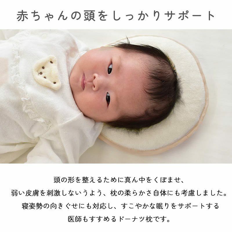 ベビー 枕 約26×26cm 「医師がすすめるドーナツ枕」 円型 日本製 西川