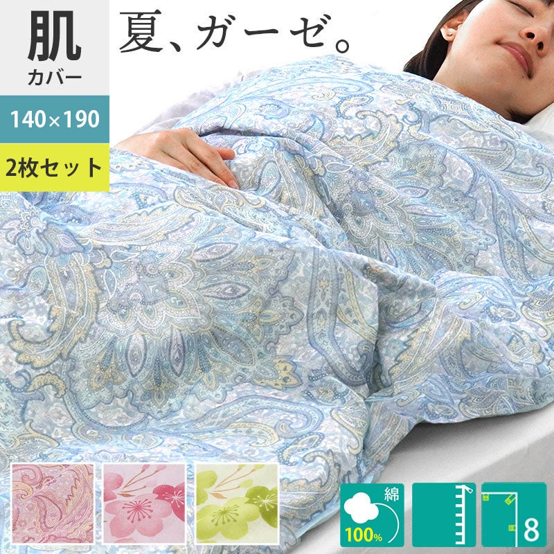 マーブル ガーゼ 肌掛け布団カバー シングル 140×190cm 2枚セット