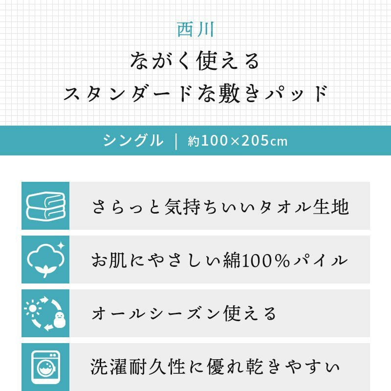 西川 タオル地 敷きパッド シングル 100×205cm | ねごこち本舗【公式】