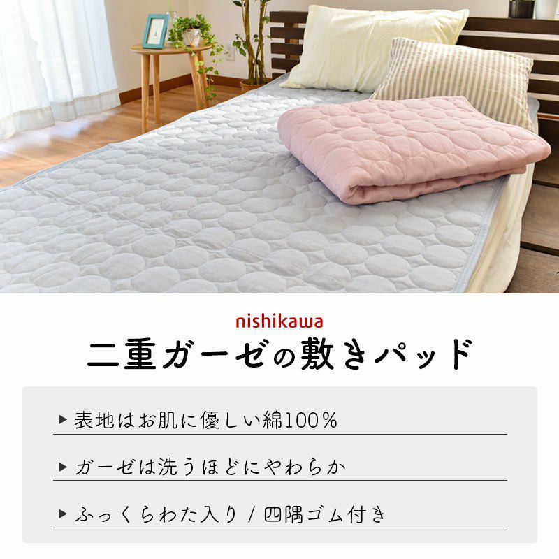 西川 2重ガーゼ 敷きパッド シングル 100×205cm | ねごこち本舗【公式】