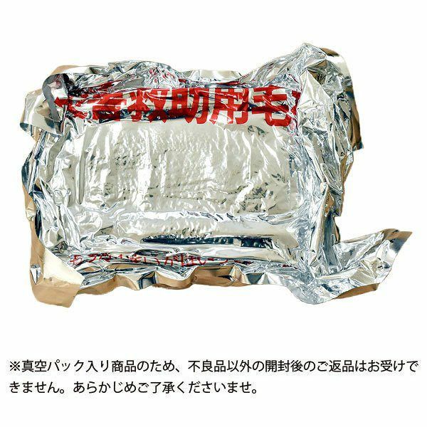 毛布 シングル 真空パック入り燃えにくい 防災 難燃 防炎 掛け毛布