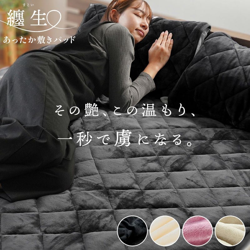 西川 しっとりとろける 敷きパッド シングル 纏生 フランネル あったか 毛布 | こだわり安眠館 公式