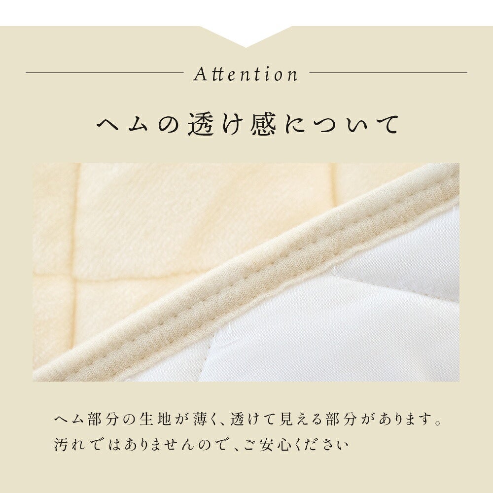 西川 纏生 フランネル敷きパッド シングル ヘムの透け感に関する注意