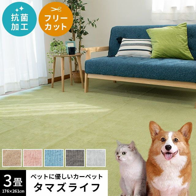 タマズライフ ペットに優しい カーペット 3畳 176×261cm | ねごこち