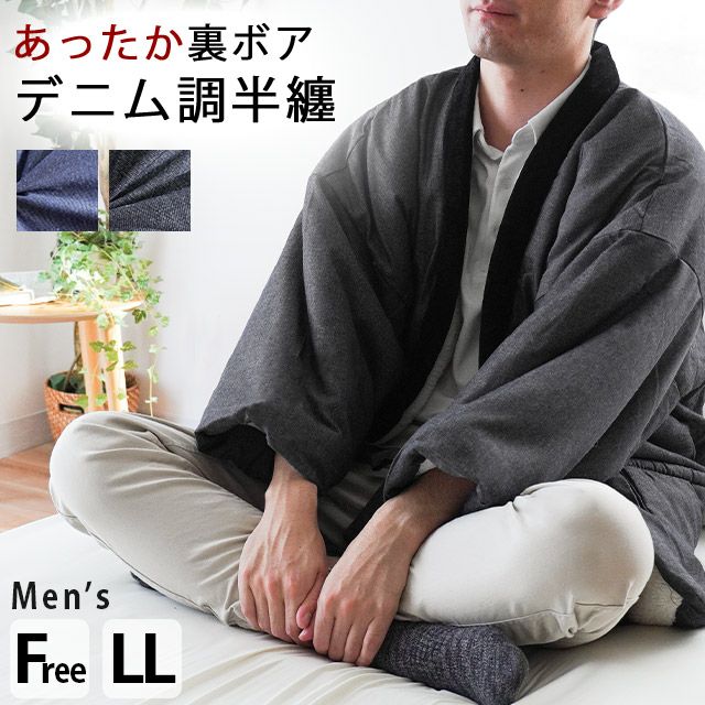 完売】あったか 裏ボア 半纏 メンズ フリーサイズ