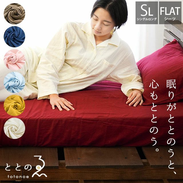 完売】ととのゑ 和晒 2重ガーゼ フラットシーツ シングルロング 150