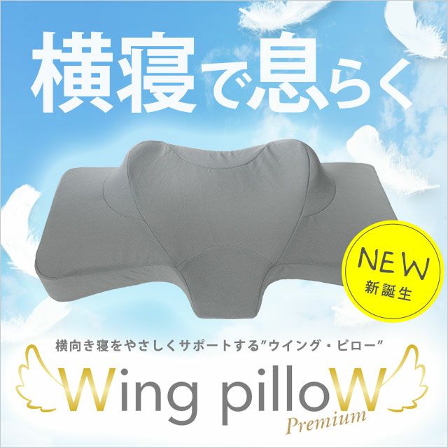 横向き姿勢　L型ピロー　新品 横向き寝まくら スノーレスピロー｜【公式通販】フランスベッド販売
