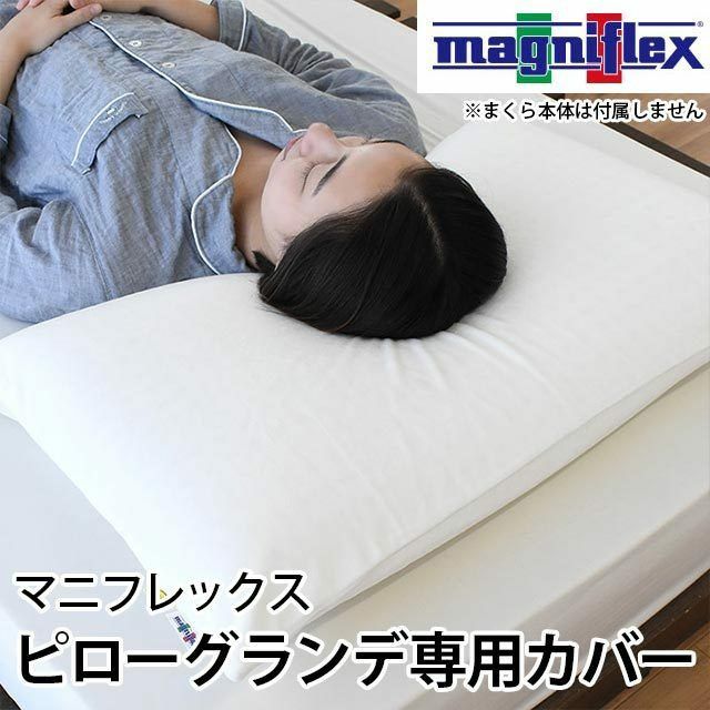 マニフレックス ピローグランデ 専用替え枕カバー 74×47cm エコテック