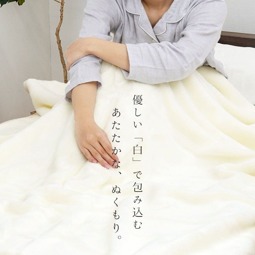 西川 眠りの恋人 ホワイト毛布 アクリル 毛布 シングル | ねごこち本舗