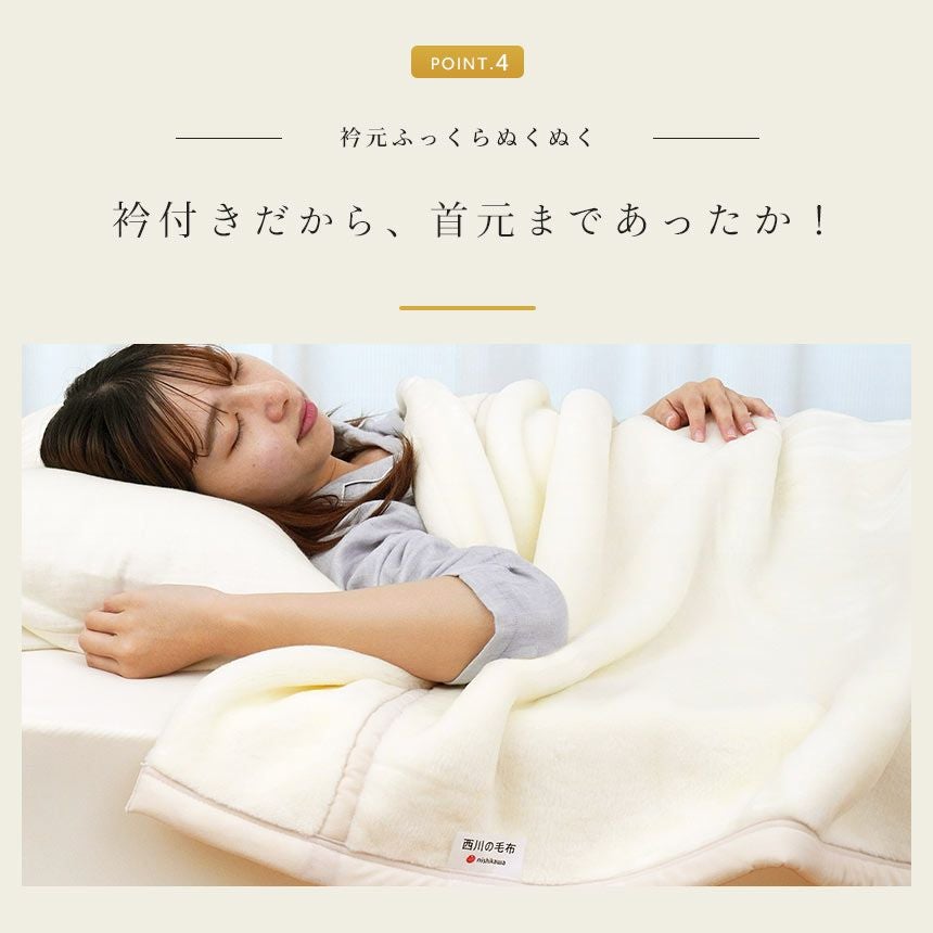 西川 眠りの恋人 ホワイト毛布 アクリル 毛布 シングル | ねごこち本舗