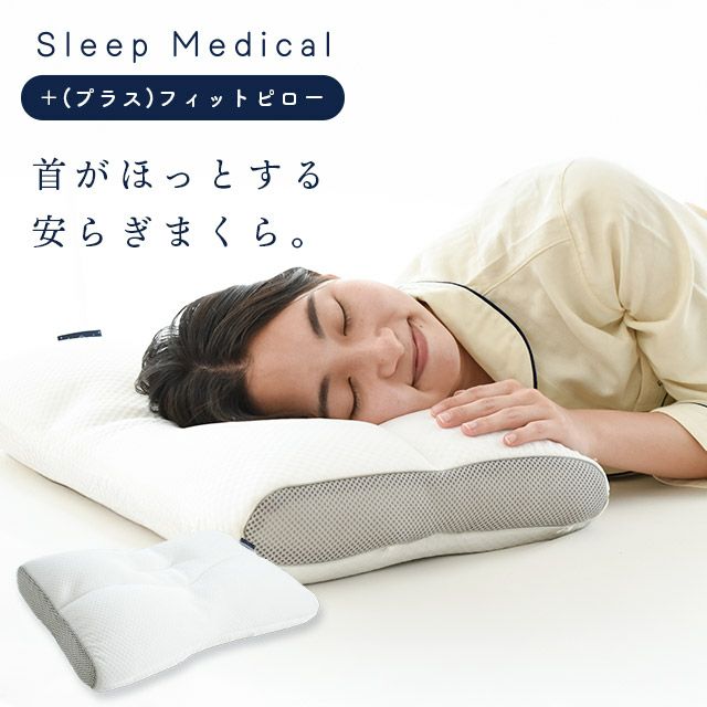 高さ調整できる まくら Sleep Medical +(プラス) フィットピロー 43×63cm | こだわり安眠館 公式