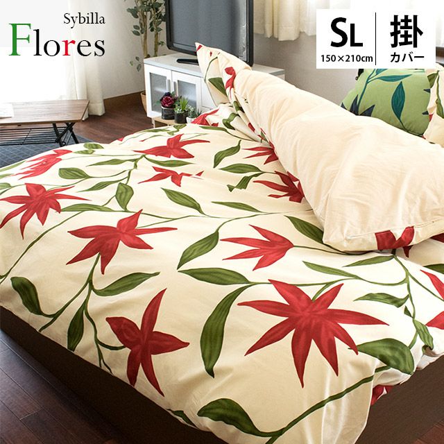 30%OFF】シビラ フローレス 掛け布団カバー シングルロング 150×210cm
