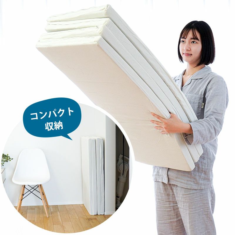 四つ折りマットレス シングル 91×195cm 厚み4cm | ねごこち本舗【公式】