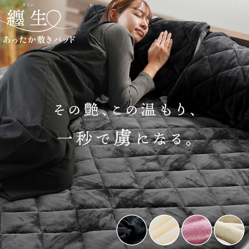 西川 しっとりとろける 敷きパッド ダブル 纏生 フランネル あったか
