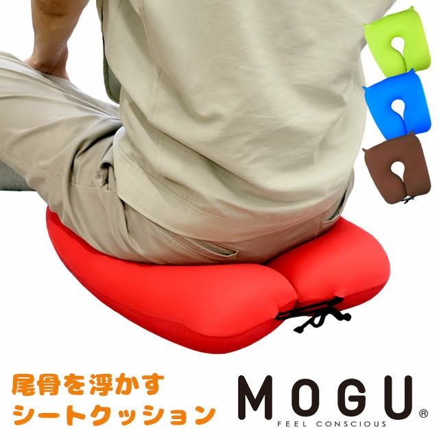 正規品】MOGU 尾骨を浮かすシートクッション | ねごこち本舗【公式】