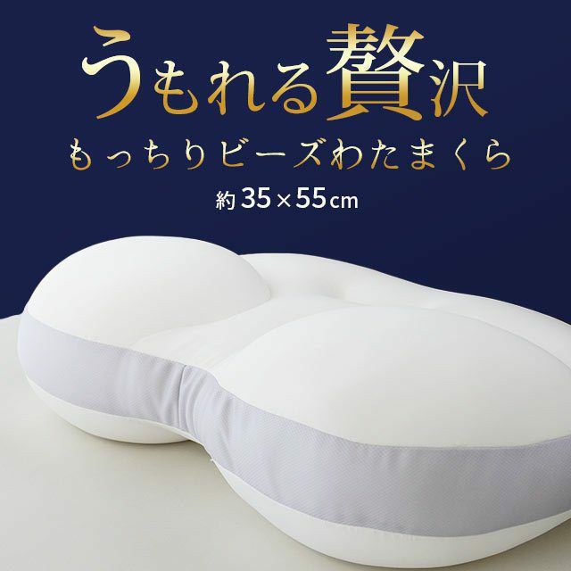 販売終了】MORIPiLO うもれる贅沢 もっちりビーズわたまくら 35×55cm