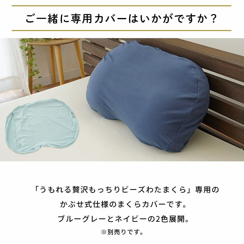 販売終了】MORIPiLO うもれる贅沢 もっちりビーズわたまくら 35×55cm