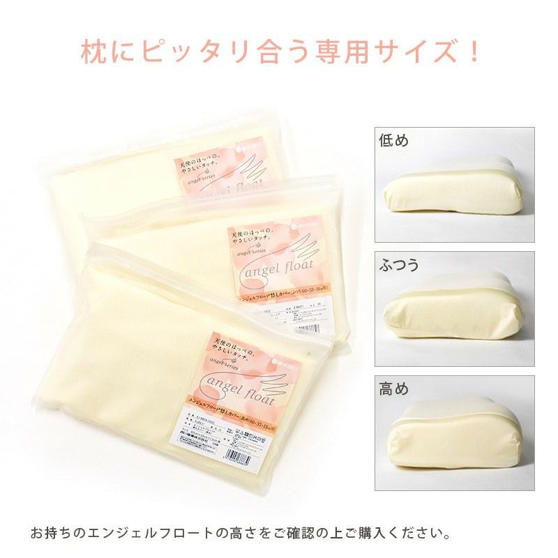 枕カバー エンジェルフロート専用替えカバー 日本製 東京西川 | ね