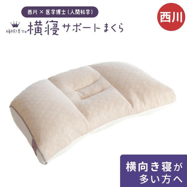 西川 睡眠博士® 横寝サポートまくら 54×33cm | ねごこち本舗【公式】