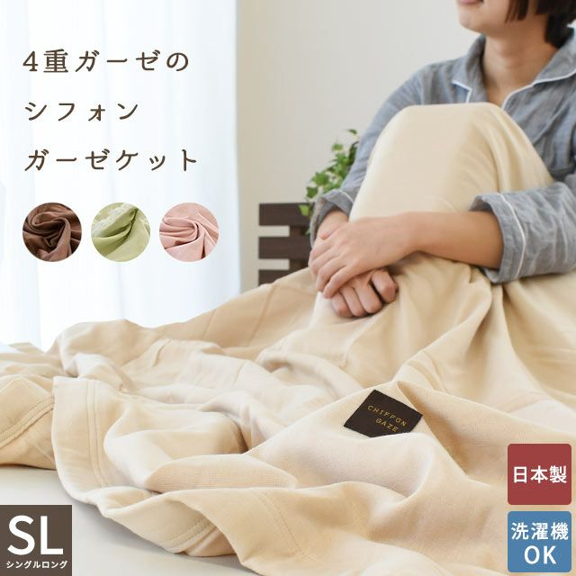 ふわふわシフォン 4重ガーゼケット シングルロング 150×210cm | ね