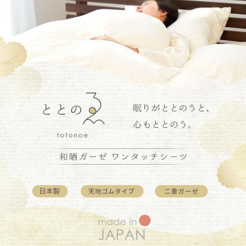 ととのゑ 和晒 2重ガーゼ ワンタッチシーツ ダブルロング 140×200cm