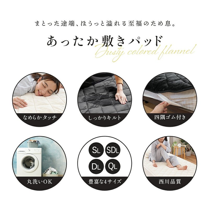 西川 纏生 フランネル敷きパッド クイーン 素材と機能の紹介