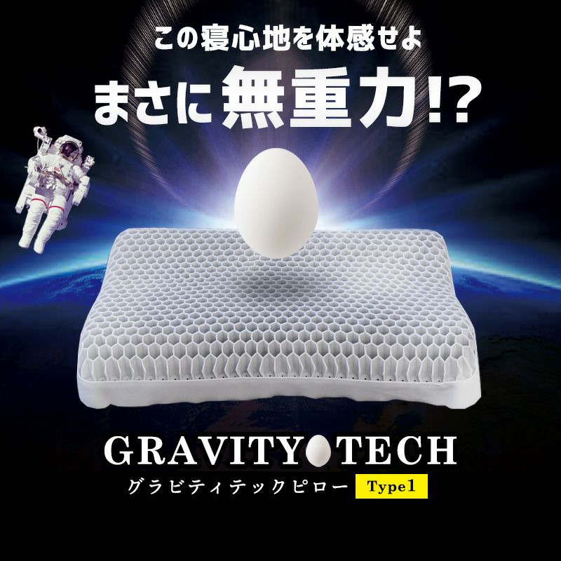 無重力まくら GRAVITY TECH タイプ1 ハニカム構造 54×34cm 高さ8&
