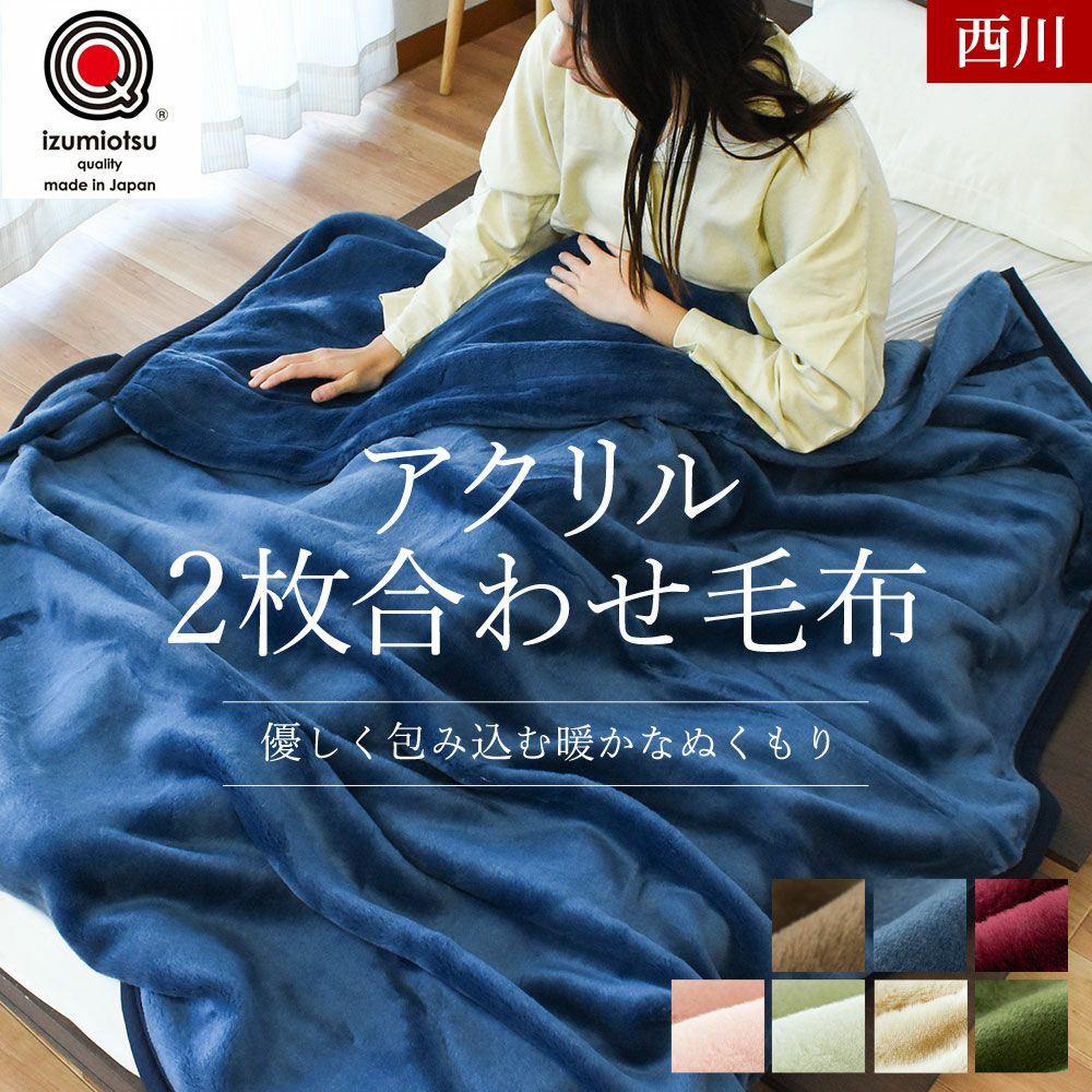 西川 アクリル 毛布 シングル 泉大津 | ねごこち本舗【公式】