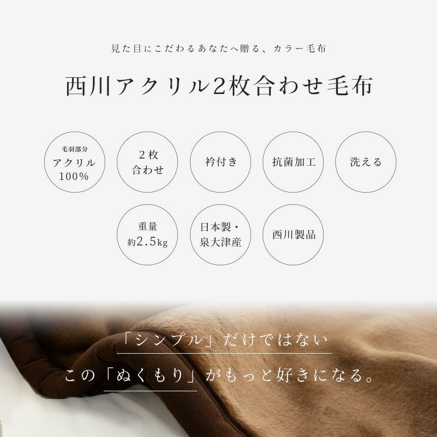 西川 アクリル 2枚合わせ毛布 シングル 厚手 約2.5kg 泉大津 | ね
