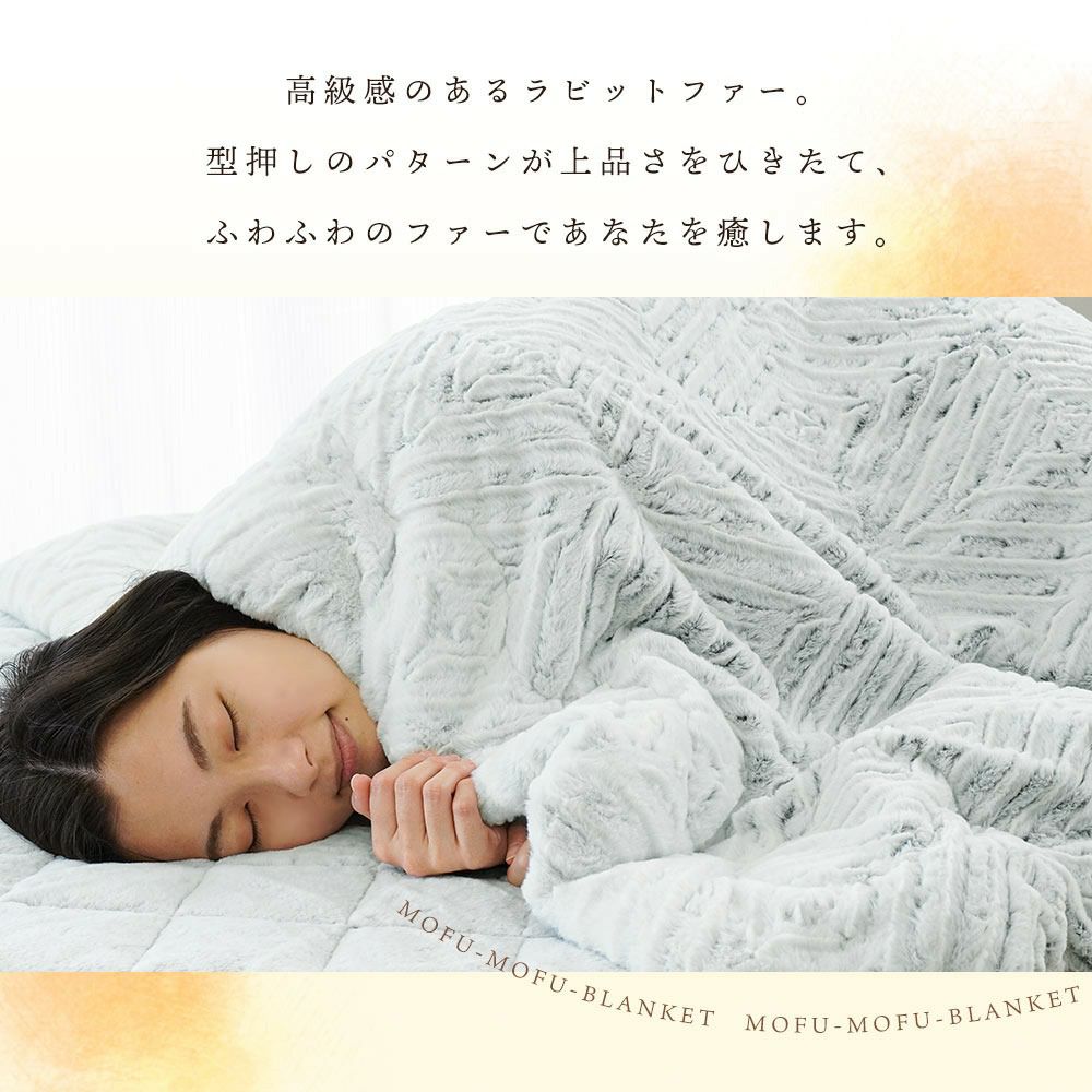 西川 MOFU-MOFU ラビットファー 2枚合わせ 毛布 シングル 140×200cm