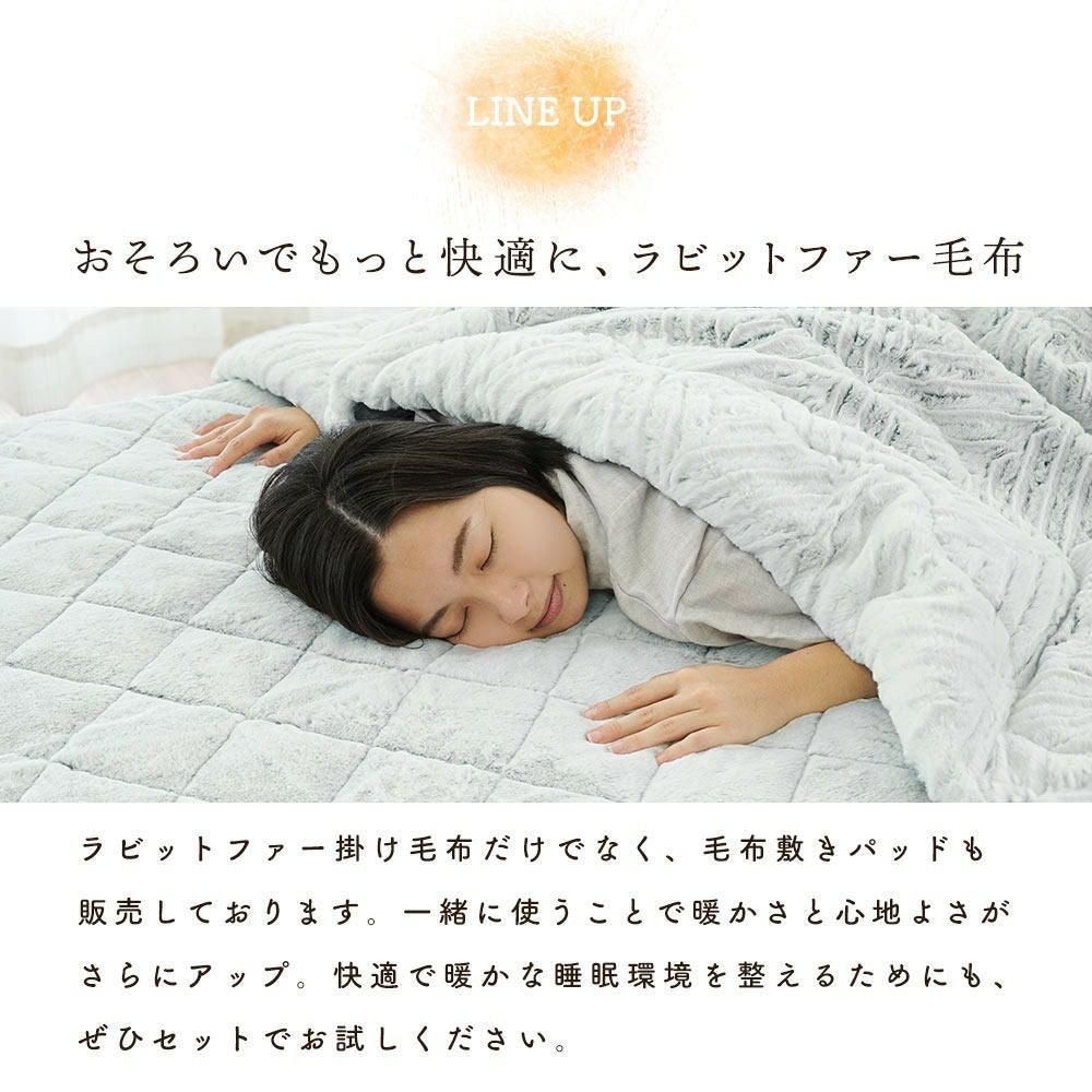 完売】西川 MOFU-MOFU ラビットファー 2枚合わせ 毛布 シングル 140
