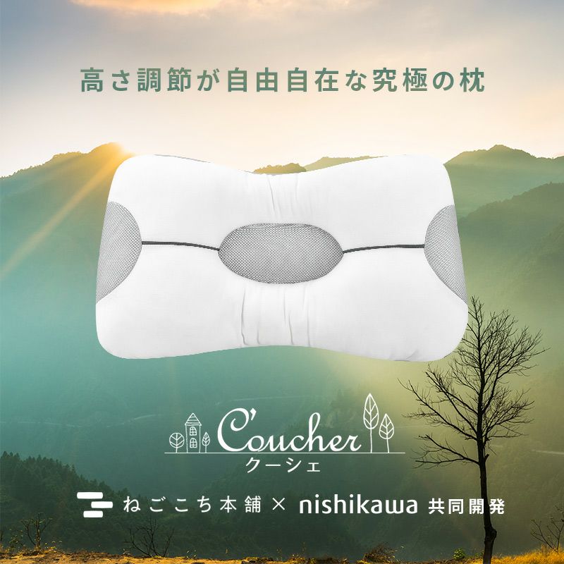 西川 高さ調整できる まくら 究極枕 クーシェ 62×39cm | ねごこち本舗