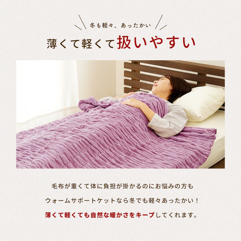 ロマンス小杉 ウォームサポート ふかふかケット 発熱するコットン