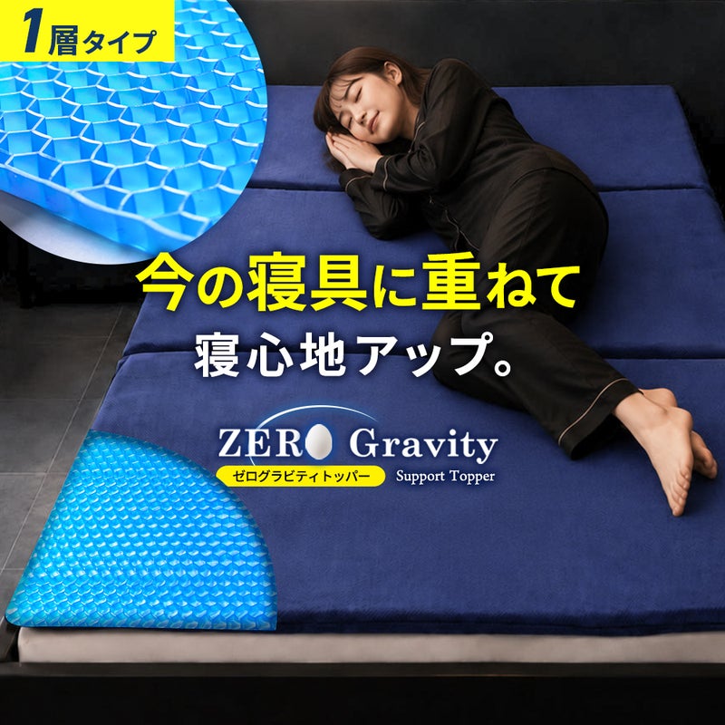 ねごこち本舗公式のZERO Gravity（ゼログラビティ）サポートトッパー1層タイプ。今の寝具に重ねて寝心地アップさせる体圧分散ジェルマットレスシングルサイズ。