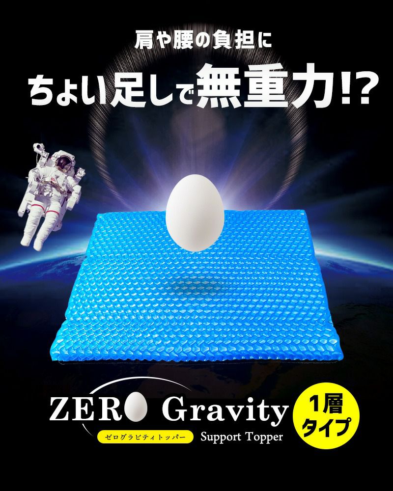 マットレス シングル ゼログラビティ 1層タイプ 体圧分散 オーバーレイ