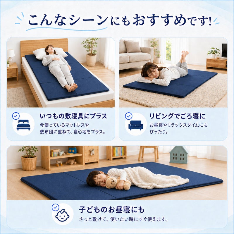 ZERO Gravity（ゼログラビティ）トッパーのおすすめ使用シーン。「いつもの敷寝具にプラス（マットレスや敷布団に重ねる）」「リビングでごろ寝（お昼寝やリラックスタイムに）」「子どものお昼寝にも（さっと敷いて使いたい時に）」の3つのシーンで活用されるネイビーのジェルマットレス。