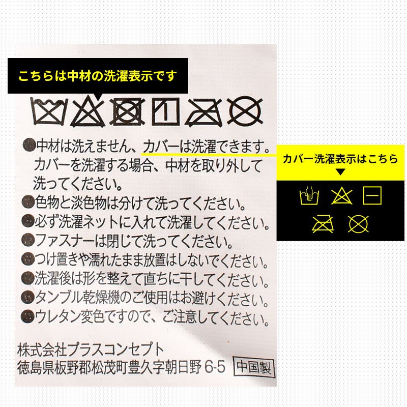 中材とカバーの洗濯表示ラベル。「中材は洗えません、カバーは洗濯できます。」の注意書き。カバーの洗濯ネット使用、ファスナーを閉じて洗うこと、日陰の吊り干しなどの詳細な取扱い方法。