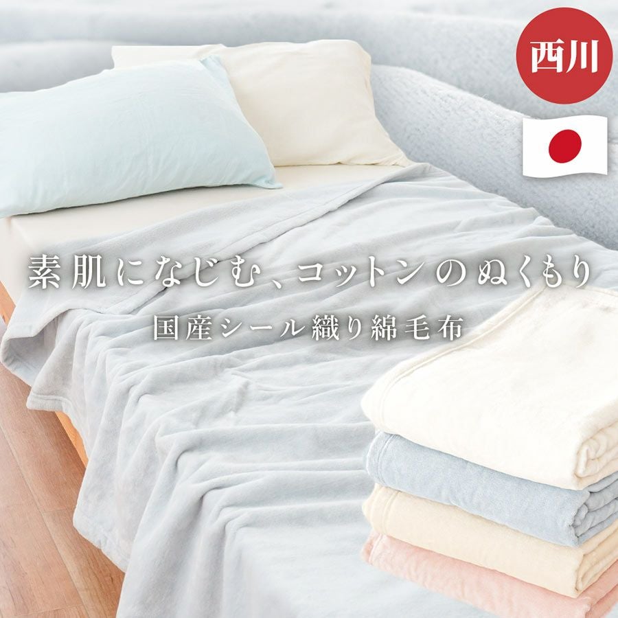 西川 高野口パイル 綿毛布 シングル 綿100％ 日本製 | ねごこち本舗