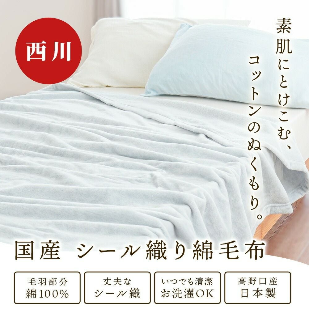 西川 高野口パイル 綿毛布 シングル 綿100％ 日本製 | ねごこち本舗