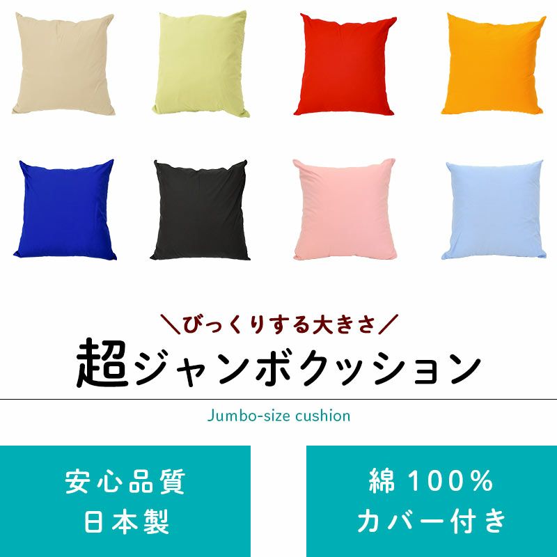 クッション 洗える ジャンボクッション 90×90cm「XXLサイズ」スクエア 綿100