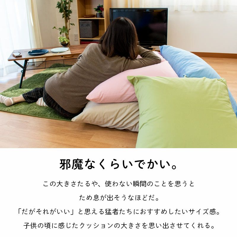 洗える ジャンボクッション 90×90cm「XXLサイズ」スクエア 綿100