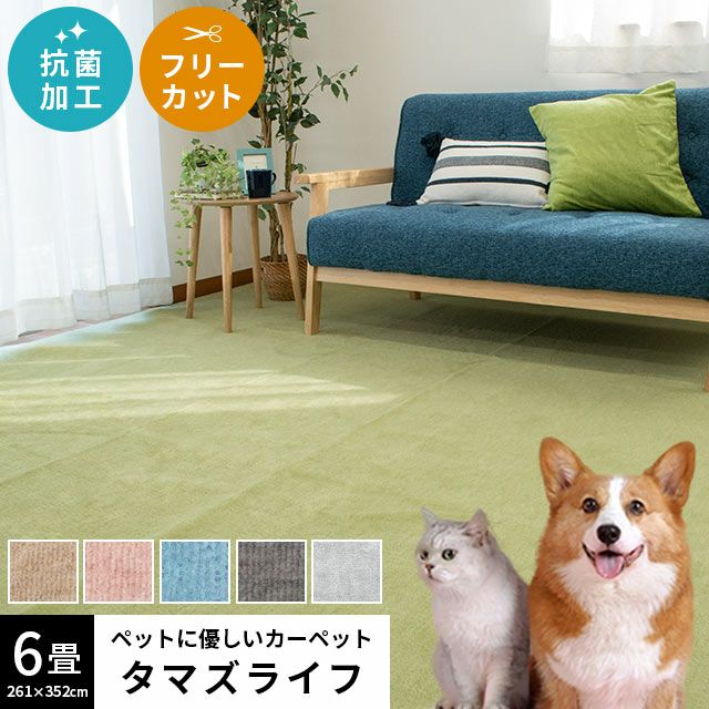 タマズライフ ペットに優しい カーペット 6畳 261×352cm | ねごこち