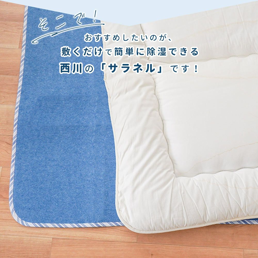 西川 サラネル 除湿シート ダブル 130×180cm | ねごこち本舗【公式】