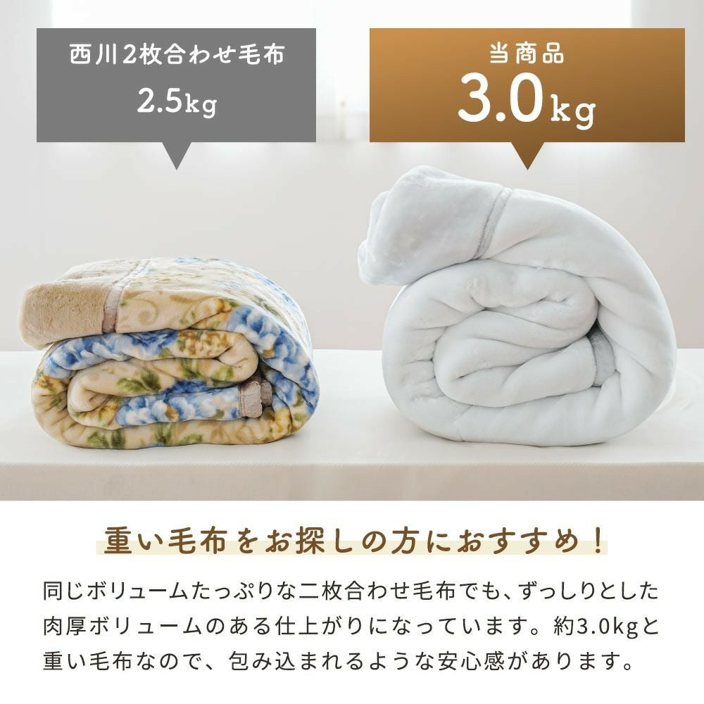 西川 しっかり厚手の毛布 シングル 重い 肉厚 メガオーロラ | ねごこち