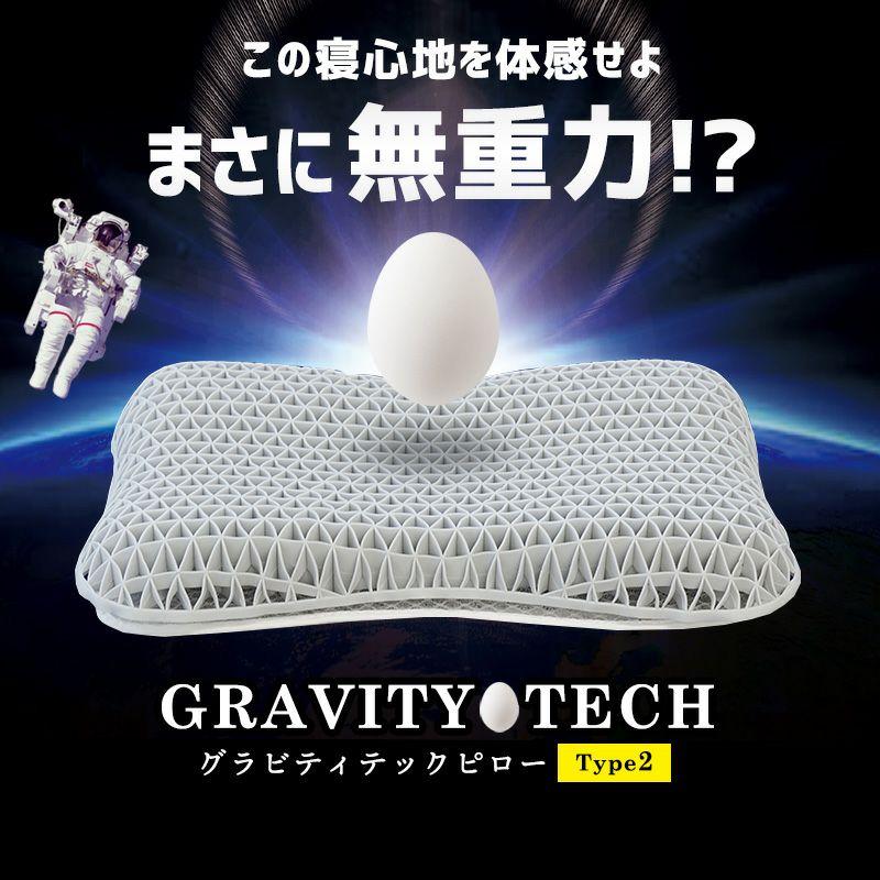 無重力まくら GRAVITY TECH タイプ2 高さ調節シート付 55×36cm 高さ6cm