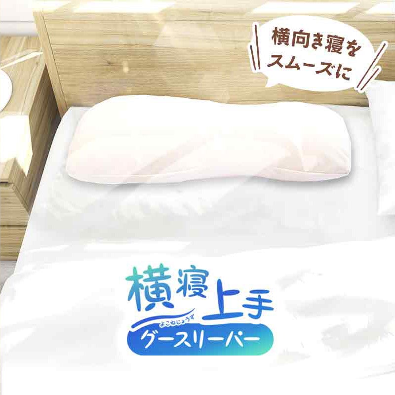 販売終了】西川 横寝上手 枕 グースリーパー 64×32cm | ねごこち本舗