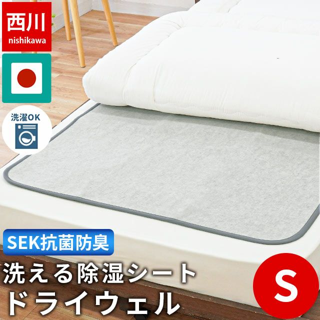 西川 ドライウェル 除湿シート シングル 90×180cm | ねごこち本舗【公式】