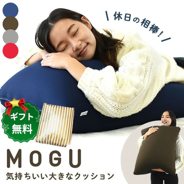 MOGU 気持ちいい大きなクッション | ねごこち本舗【公式】