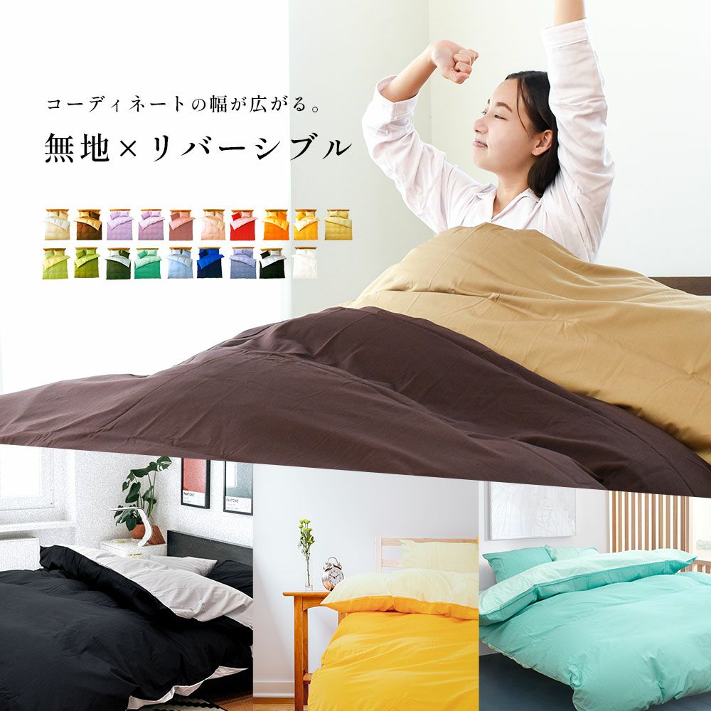 FROM 掛け布団カバー シングルロング 150×210cm | こだわり安眠館 公式